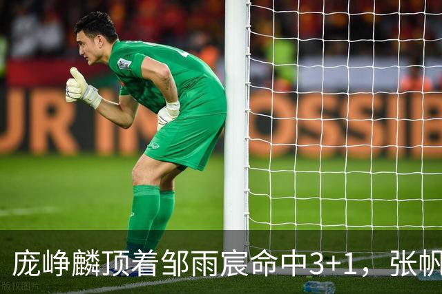 庞峥麟顶着邹雨宸命中3+1，张帆连中两记中投几乎杀死比赛