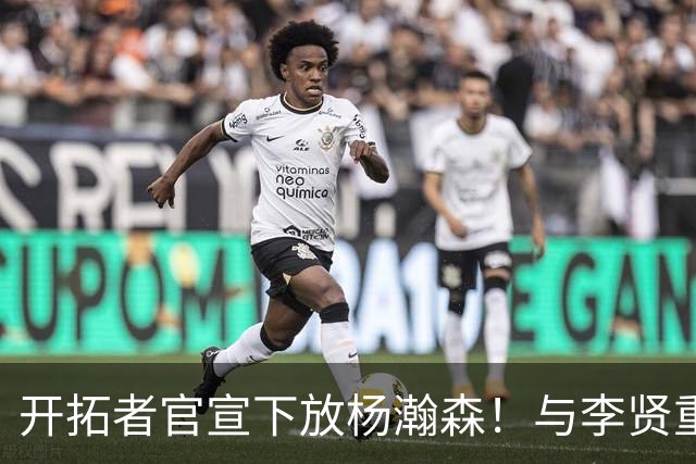 开拓者官宣下放杨瀚森！与李贤重相聚混音 剩5天决定是否执行选项