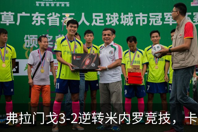 弗拉门戈3-2逆转米内罗竞技，卡拉斯卡尔点射绝杀