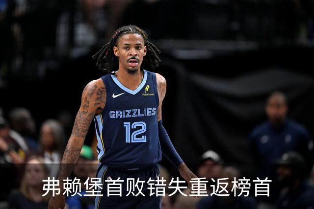 弗赖堡首败错失重返榜首