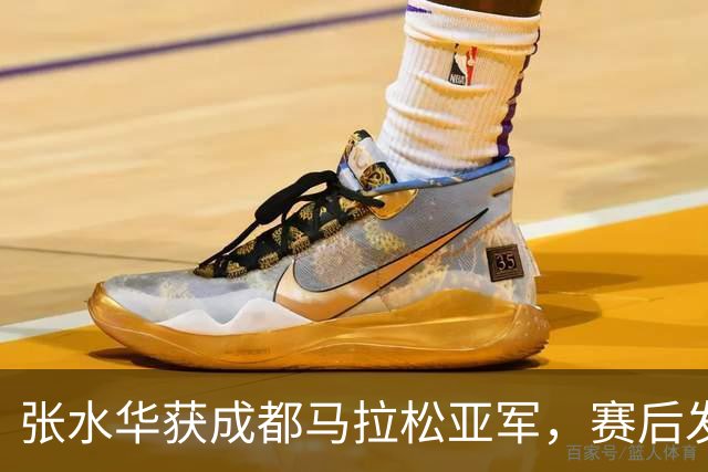 张水华获成都马拉松亚军，赛后发文称将好好休息，丈夫一同参赛称妻子“确实很累”