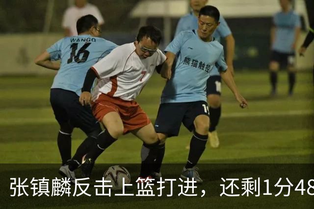 张镇麟反击上篮打进，还剩1分48秒上海落后9分