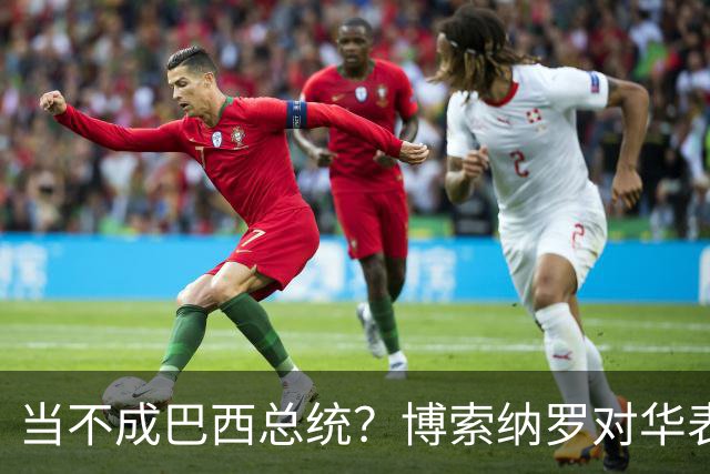 当不成巴西总统？博索纳罗对华表态激起千层浪，头号敌人还有底牌