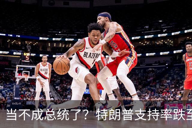 当不成总统了？特朗普支持率跌至19%；全美50州乱了，直指特朗普