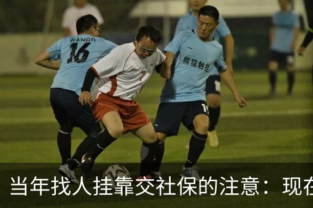 当年找人挂靠交社保的注意：现在查得严，历史记录有风险