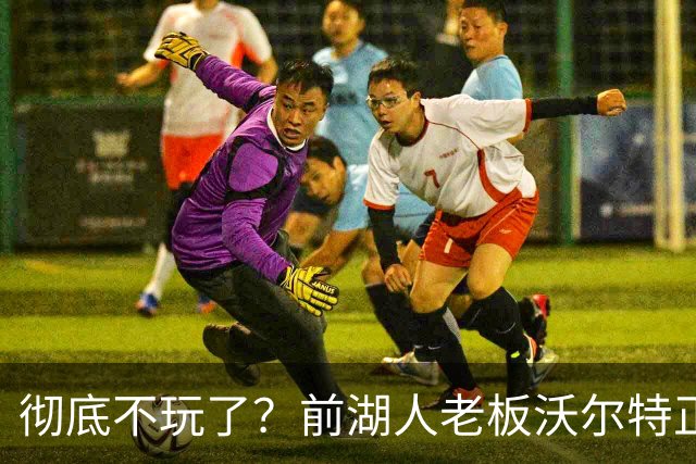 彻底不玩了？前湖人老板沃尔特正考虑出售WNBA火花队 心理价位7亿
