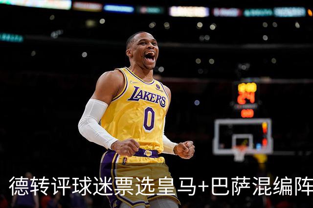 德转评球迷票选皇马+巴萨混编阵：亚马尔、姆巴佩领衔