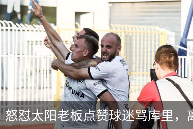 怒怼太阳老板点赞球迷骂库里，离开勇士的杜兰特，在键盘上没输过