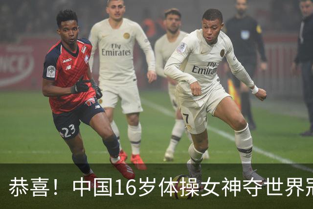 恭喜！中国16岁体操女神夺世界冠军：终结美国7连冠，全能新星美如精灵