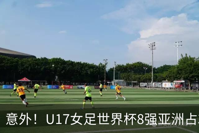 意外！U17女足世界杯8强亚洲占3席 欧洲5队全军覆没