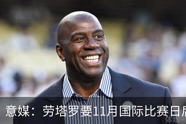 意媒：劳塔罗要11月国际比赛日后才能复出，缺阵使他很煎熬
