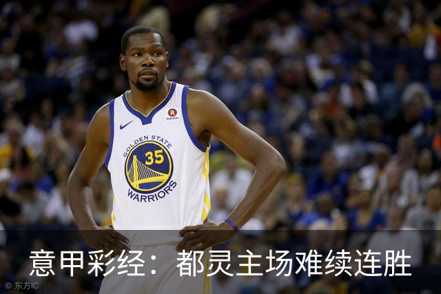 意甲彩经：都灵主场难续连胜