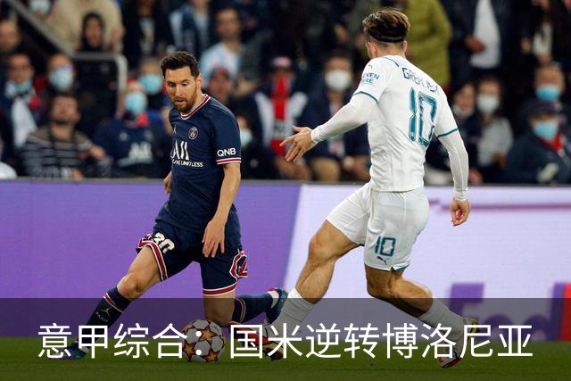 意甲综合：国米逆转博洛尼亚