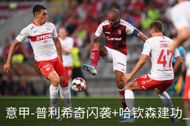 意甲-普利希奇闪袭+哈钦森建功 米兰2-0客胜乌迪内斯