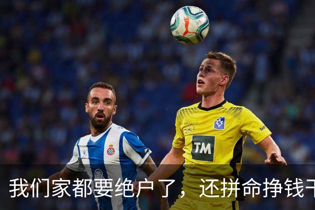 我们家都要绝户了，还拼命挣钱干嘛？