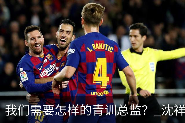 我们需要怎样的青训总监？ 沈祥福在河北的半年答卷