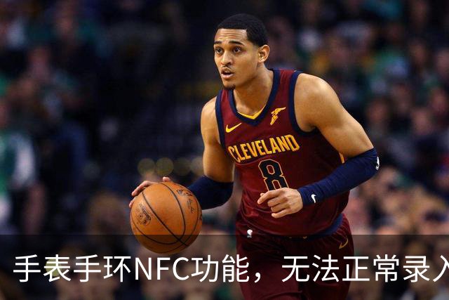手表/手环NFC功能，无法正常录入门禁/交通卡，一招解决！