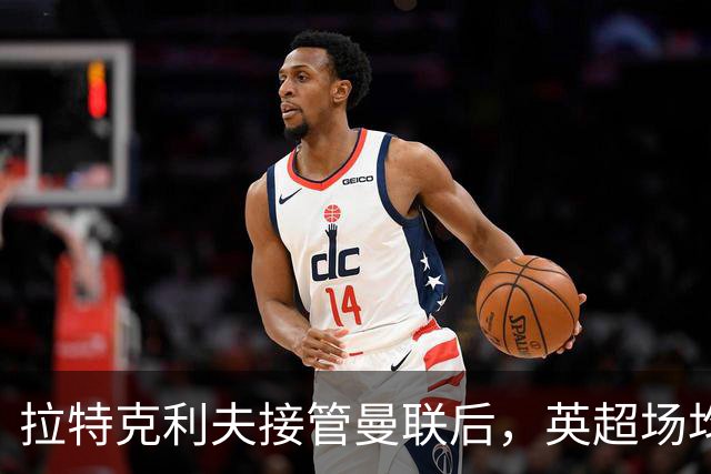拉特克利夫接管曼联后，英超场均积分不及格雷泽时期