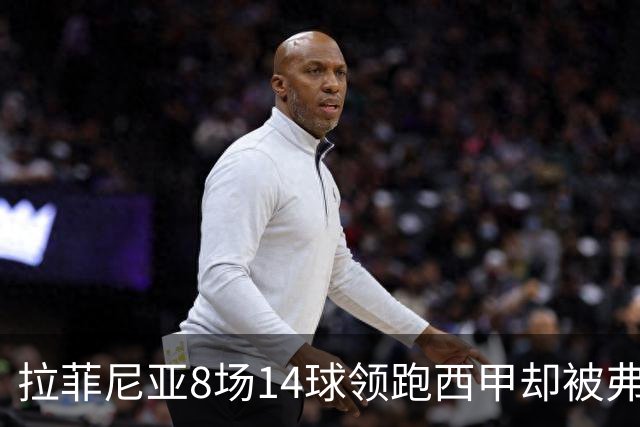 拉菲尼亚8场14球领跑西甲却被弗里克按在替补，大腿水肿归来从板凳打起
