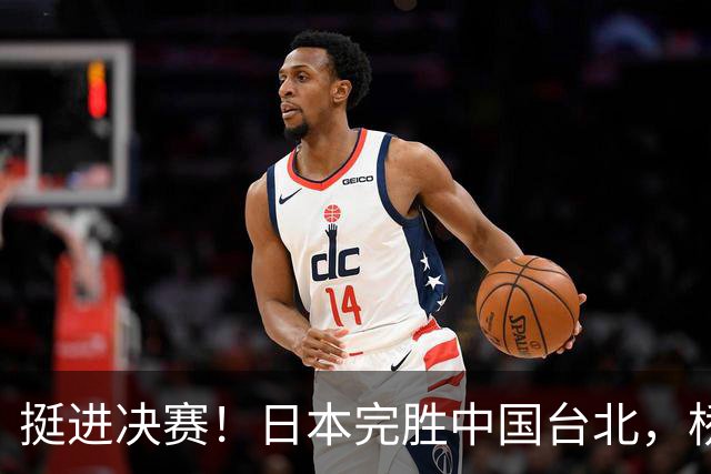挺进决赛！日本完胜中国台北，桥本帆乃香休战是为决赛做准备吗