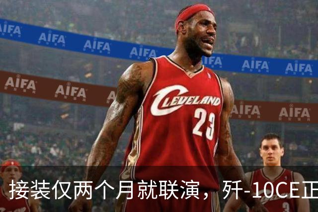 接装仅两个月就联演，歼-10CE正在改写中亚天空