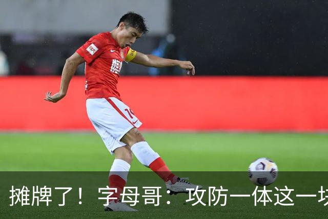 摊牌了！字母哥：攻防一体这一块，我就是现阶段最好的球员