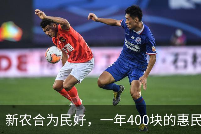 新农合为民好，一年400块的惠民政策怎么没人买账？