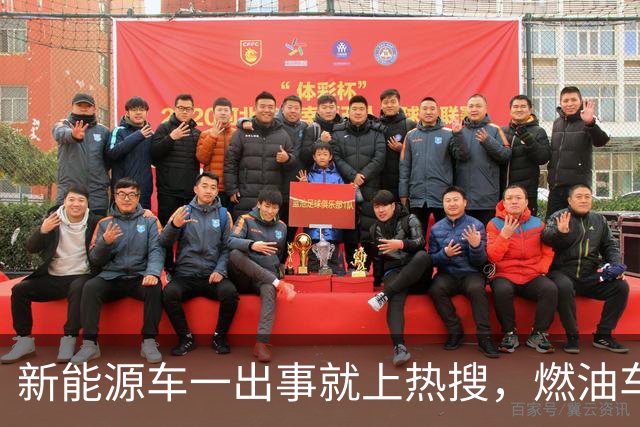 新能源车一出事就上热搜，燃油车为什么没有？
