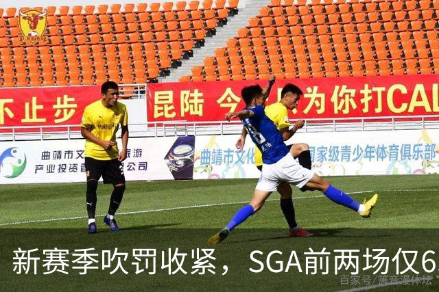 新赛季吹罚收紧，SGA前两场仅6次罚球