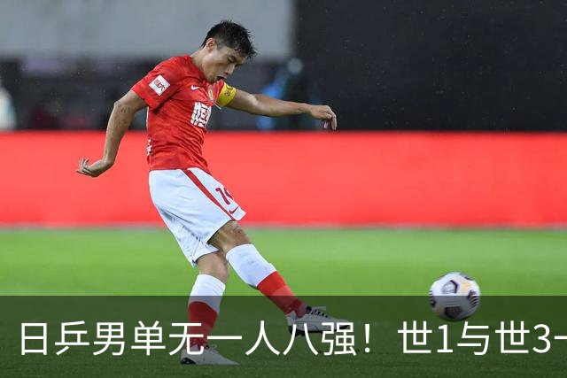 日乒男单无一人八强！世1与世3一败涂地 日本球迷：赛程紧密多人受伤