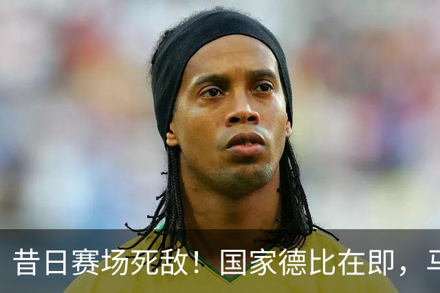 昔日赛场死敌！国家德比在即，马塞洛＆阿尔巴同框畅谈