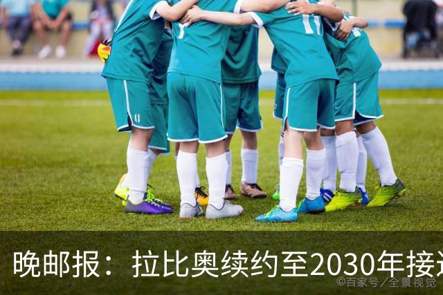 晚邮报：拉比奥续约至2030年接近完成
