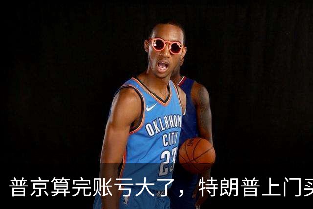 普京算完账亏大了，特朗普上门买柴油，欧盟加码1600项制裁清单