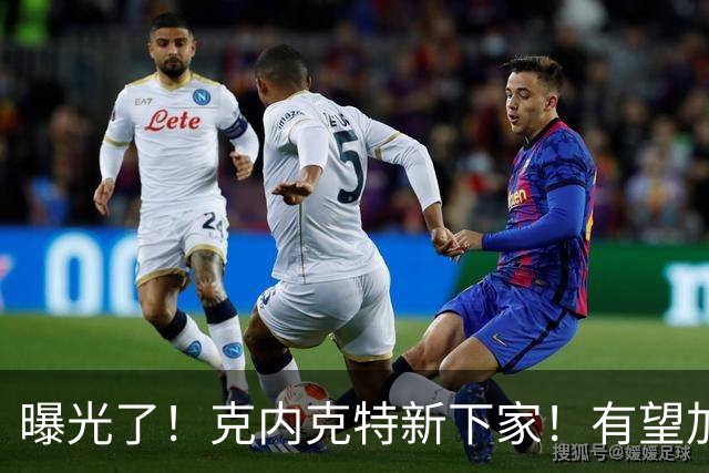 曝光了！克内克特新下家！有望加盟NBA西决强队