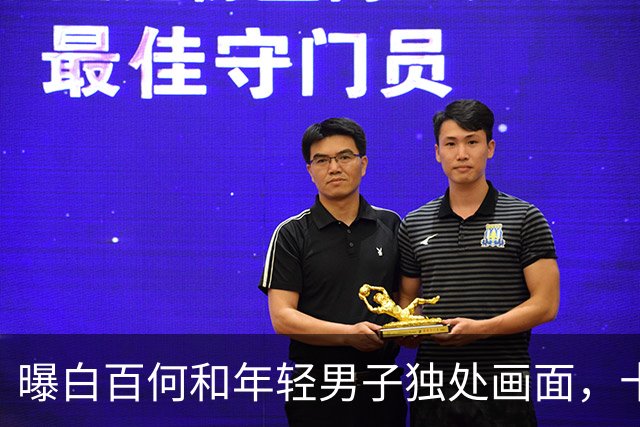 曝白百何和年轻男子独处画面，十指紧扣很亲密，和丈夫多年未同框