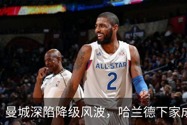 曼城深陷降级风波，哈兰德下家成谜：皇马成最大热门