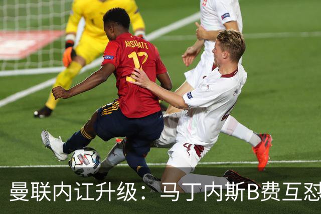 曼联内讧升级：马丁内斯B费互怼，七场不胜根源何在