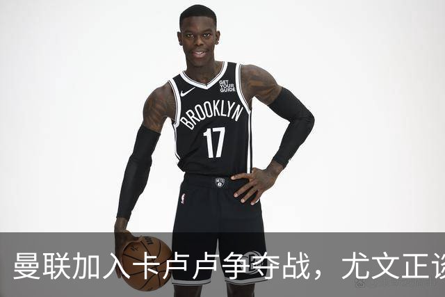 曼联加入卡卢卢争夺战，尤文正谈续约