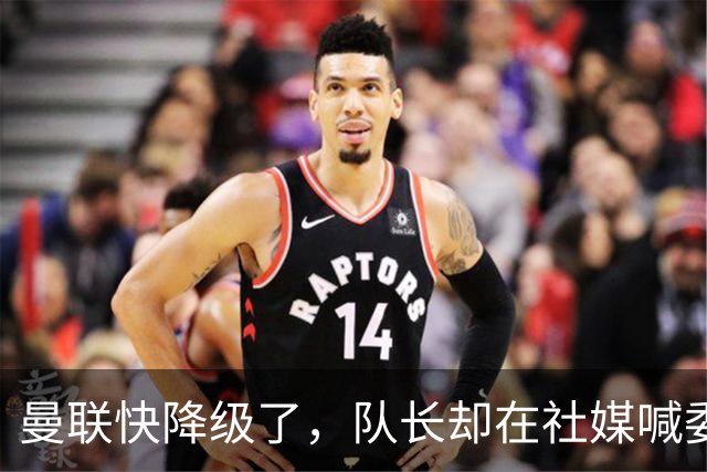 曼联快降级了，队长却在社媒喊委屈！B费点赞“被辜负”，演给谁看？