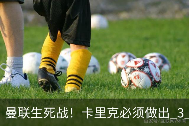 曼联生死战！卡里克必须做出 3 处调整！赢不下利兹联就下课