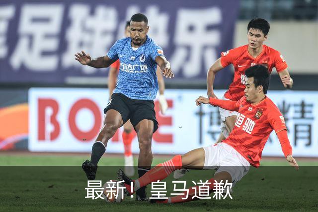 最新！皇马道歉