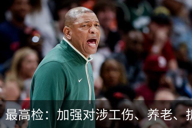最高检：加强对涉工伤、养老、拆迁等案件的行政生效裁判监督