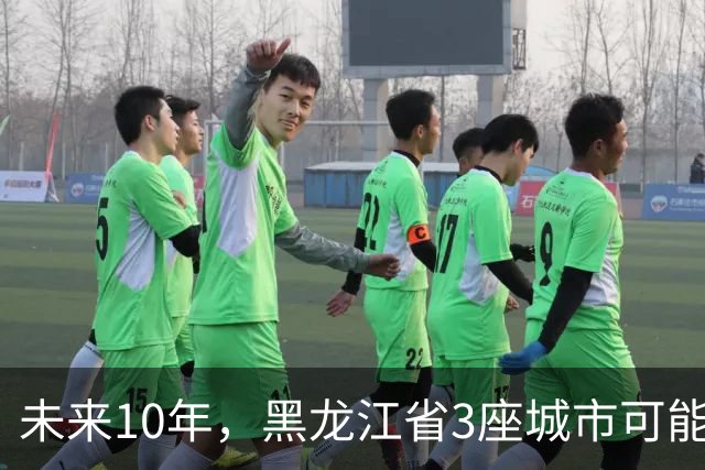 未来10年，黑龙江省3座城市可能会“消失”，振兴东北刻不容缓！
