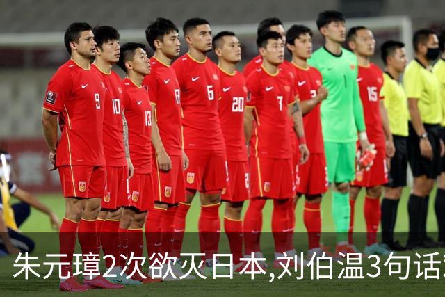 朱元璋2次欲灭日本,刘伯温3句话劝谏,300年后才懂:他怕的不是倭寇