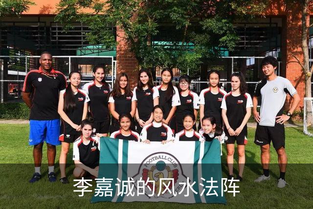 李嘉诚的风水法阵