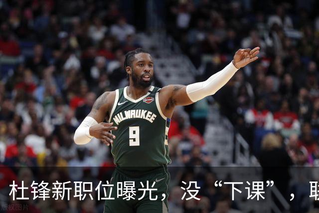 杜锋新职位曝光，没“下课”，联手铁血教头，广东要换一个活法
