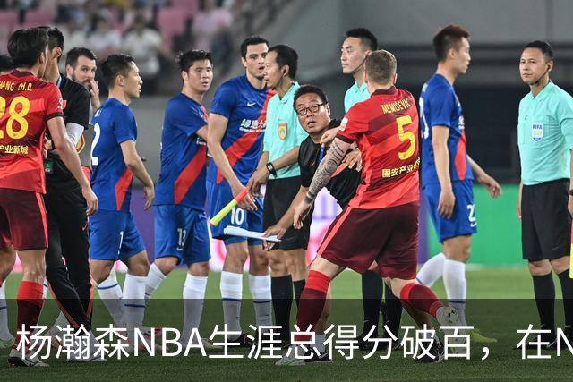 杨瀚森NBA生涯总得分破百，在NBA中国球员得分排第五，姚明独一档