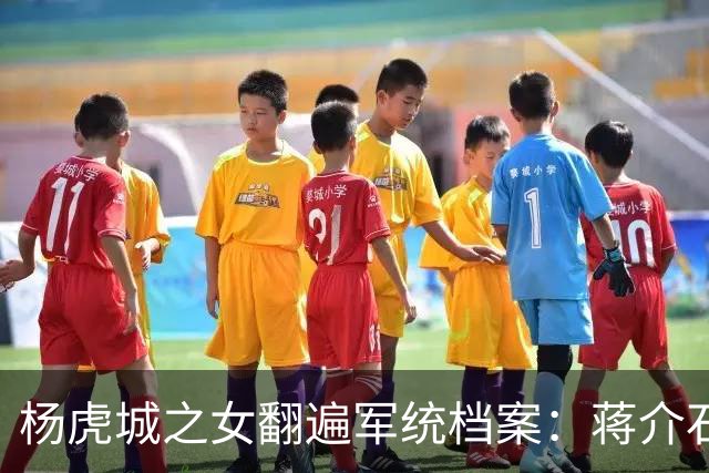 杨虎城之女翻遍军统档案：蒋介石本没想灭门，张学良一道手令改了结局