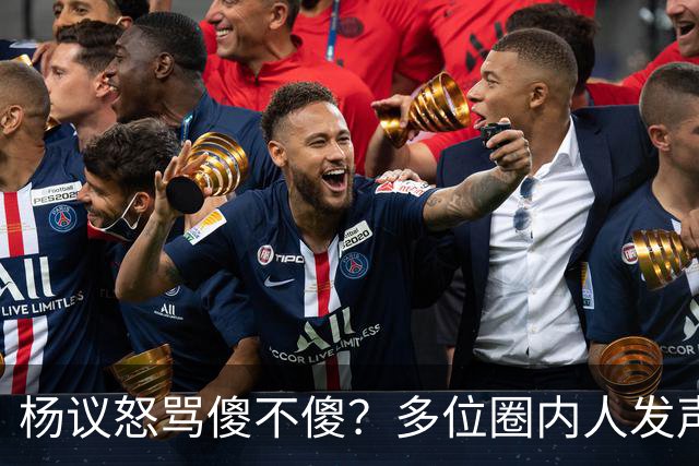 杨议怒骂傻不傻？多位圈内人发声，知情人爆料，对比结果惨不忍睹