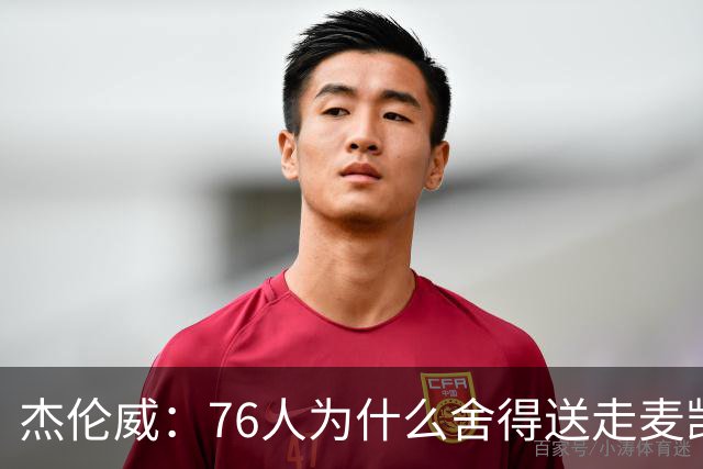 杰伦威：76人为什么舍得送走麦凯恩？他的表现超出我们所有人预期